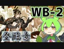 【アークナイツ】WB-2でずんだもんが喋るだけ【配信外初見攻略】