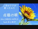 【2児のママが歌ってみた】点描の唄-Mrs. GREEN APPLE feat.井上苑子〜映画『青夏 きみに恋した30日』主題歌〜