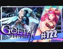 【#722】ゴエティアクロス◆悪魔少女×マルチプレイRPG【実況】