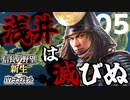 信長の野望・新生PK】大規模合戦で織田家を倒したい（浅井家・超級）（実況）05