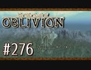 実況 ◇ The Elder Scrolls IV: オブリビオン ◇ 第276幕