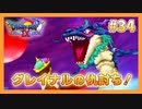 【DQⅨ】職業選択の自由など無いドラクエ9実況プレイ Part34【ドラゴンクエストⅨ】