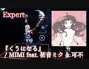 【ビートセイバー】くうになる - MIMI feat. 初音ミク ＆ 可不 (Expert) take2【SS】