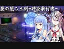 星の堕ちる刻-時空航行者-