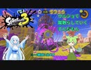 【Splatoon3】ウルショで蹴散らしていくずんだもん【Xマッチ】