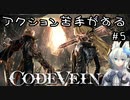【CODEVEIN】アクション苦手がする CODE VEIN #5(ネタバレ含む)