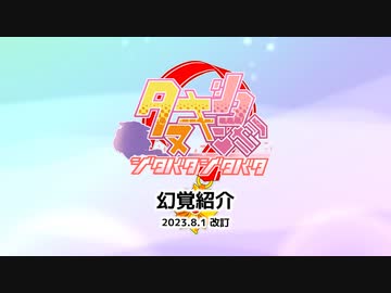 【ウマ娘たぬき】 たぬき幻覚紹介 2023.8.1 改訂版