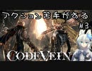 【CODE VEIN】アクション苦手がするCODEVEIN　＃3　（ネタバレ含）