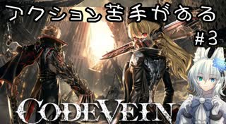 【CODE VEIN】アクション苦手がするCODEVEIN　＃3　（ネタバレ含）