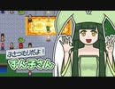 【elona_omake】ふさつむりだよ！ずん子さん ８終【ソフトウェアトーク実況】