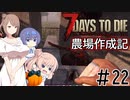 【7Days to Die α21】農場作成記 #22(安定版#14)【CeVIO実況】
