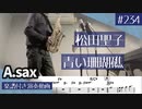 松田聖子「青い珊瑚礁」をアルトサックスで演奏 楽譜 コード 付き演奏動画