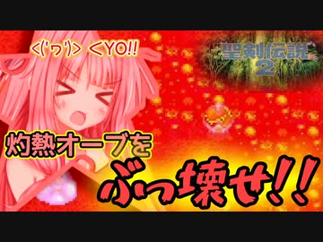 ボイロとゆかいな仲間たちが送る聖剣伝説2・Part20【VOICEROID実況】