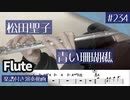 松田聖子「青い珊瑚礁」をフルートで演奏 楽譜 コード 付き演奏動画
