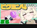 【実況】ピクミン４をやろうね【#6】