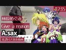 林原めぐみ「Give a reason」をアルトサックスで演奏 楽譜 コード 付き演奏動画