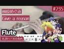 林原めぐみ「Give a reason」をフルートで演奏 楽譜 コード 付き演奏動画