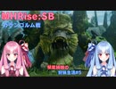 【モンハンライズSB】琴葉姉妹の狩猟生活#5【ボイスロイド実況】