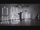 【眠井シキ】自傷無色【踊ってみた】