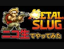 【実況】2023.7.24の「諒子のニコ生」配信アーカイブ動画【METAL SLUG】