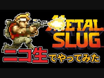 【実況】2023.7.24の「諒子のニコ生」配信アーカイブ動画【METAL SLUG】