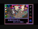 【琴葉 茜・葵・京町セイカ】メタル和尚【毒まんじゅー】