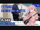 結束バンド「ギターと孤独と蒼い惑星」をアルトサックスで演奏 楽譜 コード 付き演奏動画