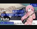 結束バンド「ギターと孤独と蒼い惑星」をフルートで演奏 楽譜 コード 付き演奏動画
