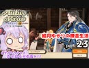 マリーのアトリエ Remake　結月ゆかりの錬金生活　part23