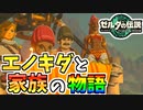 【ゼルダの伝説TOTK】娘の門出を盛大に送り出そう！【ティアキン】#79