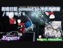 【ビートセイバー】初恋日記 covered by ヰ世界情緒 - 香椎モイミ (Expert+)【S】