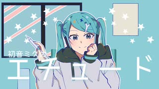 初音ミクのエチュード／背面8回宙返り　歌ってみた【雪屋】