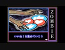 【夏色花梨・京町セイカ・ついなちゃん】ＺＯＭＢＩＥ【毒まんじゅー】