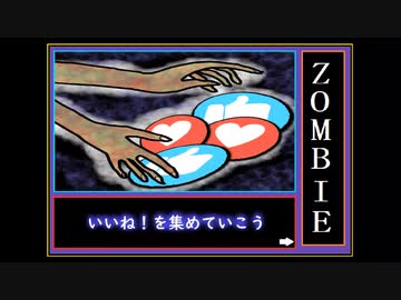 【夏色花梨・京町セイカ・ついなちゃん】ＺＯＭＢＩＥ【毒まんじゅー】