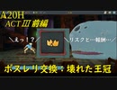 【Slay the Spire】圧倒的絶望・・・！！初手壊れた王冠 ActⅢ前編 part4/6【A20H】
