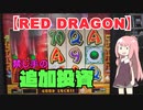 人気メダルゲーム『レッドドラゴン』で5万枚の回収に挑む【1万枚チャレンジ　第2章　#09】