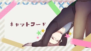 【氷山キヨテル】キャットフード【カバー】