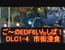 【地球防衛軍６】ご～のEDF6いんしば！！　DLC1-4　市街浸食【実況】