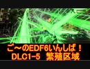 【地球防衛軍６】ご～のEDF6いんしば！！　DLC1-5　繁殖区域【実況】