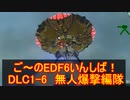 【地球防衛軍６】ご～のEDF6いんしば！！　DLC1-6　無人爆撃編隊【実況】