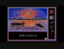 【重音テト・京町セイカ・小春六花】開眼デビュー【毒まんじゅー】