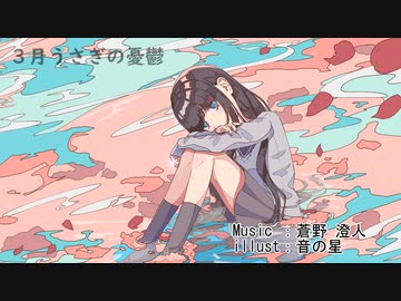 三月ウサギの憂鬱　/ feat.GUMI