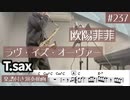 欧陽菲菲「ラヴ・イズ・オーヴァー」をテナーサックスで演奏 楽譜 コード 付き演奏動画