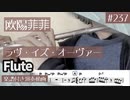 欧陽菲菲「ラヴ・イズ・オーヴァー」をフルートで演奏 楽譜 コード 付き演奏動画
