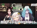 【Coffee Talk Episode 2: Hibiscus & Butterfly】あかり、3年後の世界でもカフェのマスターになります。#08【VOICEROID実況】