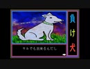 【京町セイカ・夏色花梨・小春六花】負け犬【毒まんじゅー】