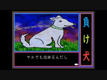 【京町セイカ・夏色花梨・小春六花】負け犬【毒まんじゅー】