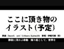 【第九回ひじき祭CM】歌うA.I.VOICEカバー　『命動』トレーラー【伊織弓鶴（冥）】