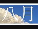八月/GUMI
