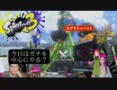 【スプラトゥーン3】日常演舞が「ガチ◯◯」に参戦したら～